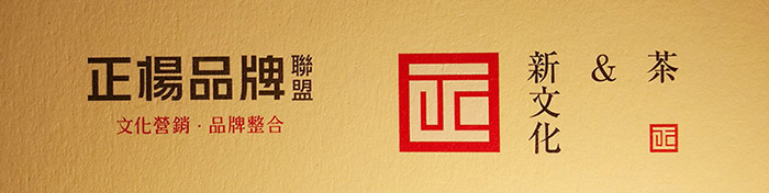 正杨品牌 茶与新文化 正杨品牌 茶与新文化