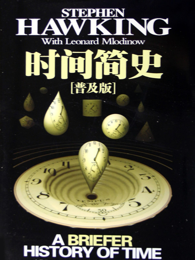 时间简史2.jpg 时间简史2.jpg