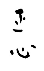 正心1.jpg