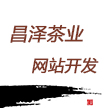 昌泽茶业网站形象升级-茶品牌网站开发
