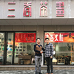 热烈庆贺粤东老字号茶庄加盟东卓茶业—原山好茶入汕！