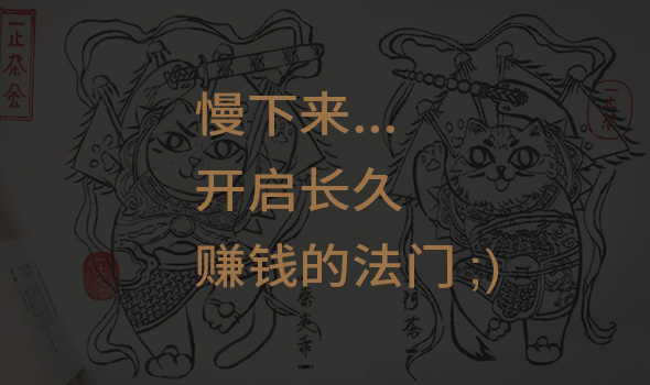 慢慢一起赚钱 慢慢一起赚钱